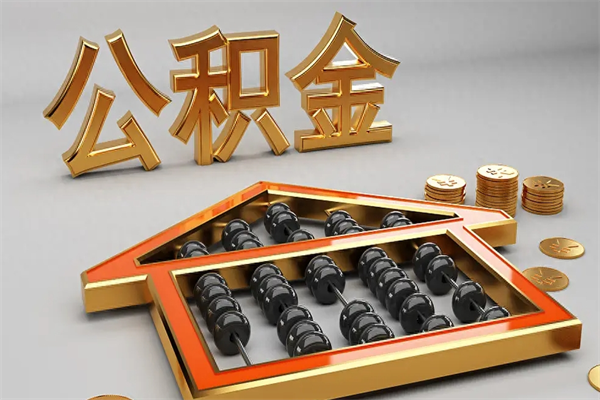 杭州已经离职了住房离职公积金怎么取（离职后住房公积金如何取出来）
