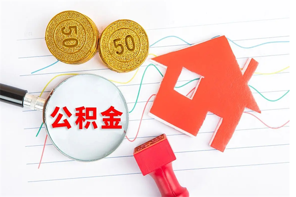 杭州封存公积金取钱（封存公积金提取流程2021）