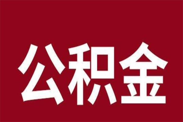 杭州辞职提住房公积金（辞职公积金提取流程）