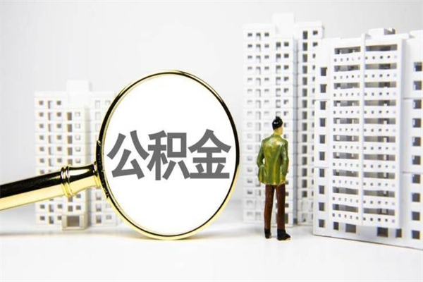杭州离职了如何取出公积金（已离职怎么取公积金）