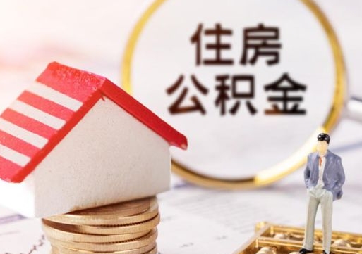 杭州公积金离职后怎么代取（离职公积金提取代办）