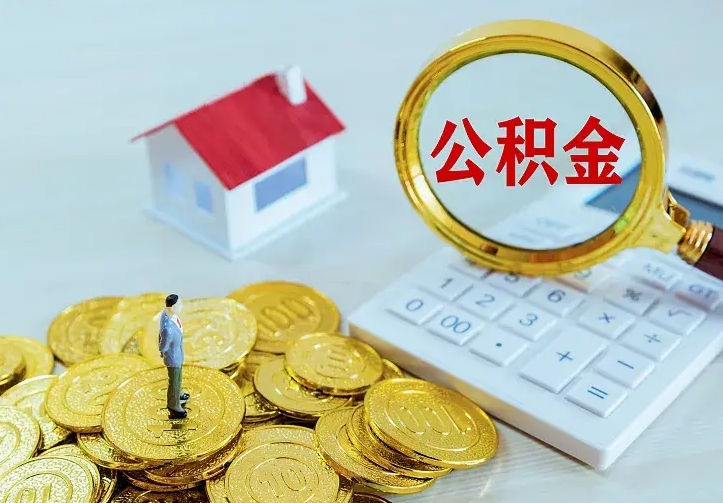 杭州公积金离职提出（公积金离职提取条件）