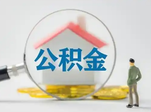 杭州取公积金需要什么东西（取公积金需要什么资料?）
