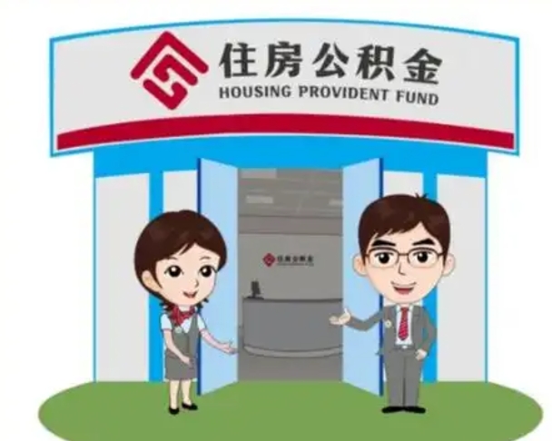 杭州离职人员如何代提住房公积金（离职公积金可以代领吗）