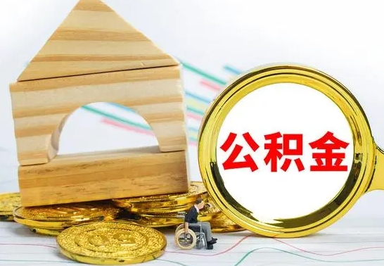 杭州没有办离职的公积金怎么取（没办理离职手续公积金怎么办）